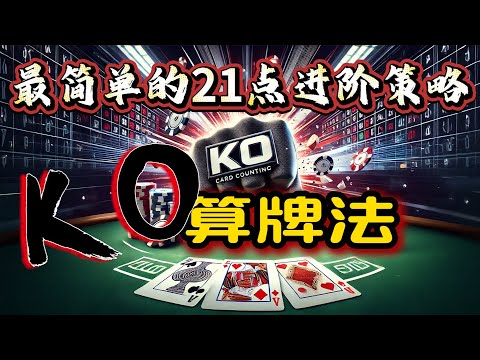 第十三集 KO 算牌法:最简单的 21 点必胜策略?#21點 #21点