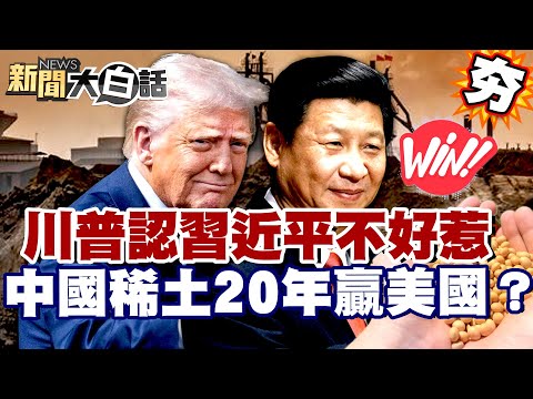 【#精選】川普承認習近平不好惹!中國稀土大棋20年贏美國?美4200萬人斷糧危機【#新聞大白話】#川普#中國#習近平#稀土