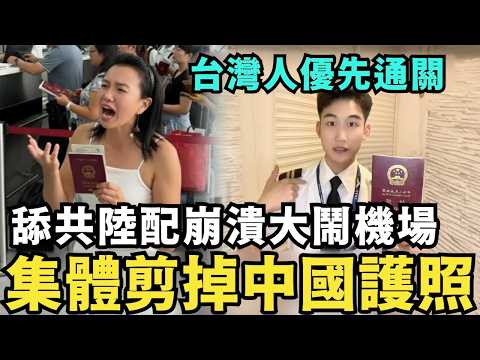 崩潰!怒剪中國護照,義大利海關嗆:台灣人優先入境,中國人排隊遣返,原來台灣護照真值錢,中國網紅唱「台灣人不幸福」爆紅