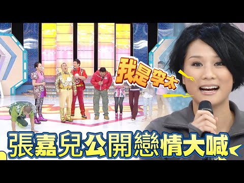 張嘉兒公開戀情大喊:我是李太!金剛當場嚇到腿軟【超級游戲獎門人】