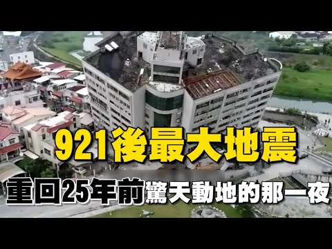 驚天動地那一夜..重回25年前921大地震!威力如46顆原子彈 全台斷水斷電一片狼藉|三立新聞網 SETN.com