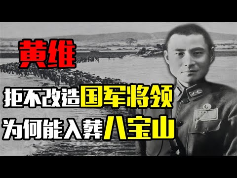 拒不改造的国军将领黄维,为何能给毛主席守灵,去世后入葬八宝山