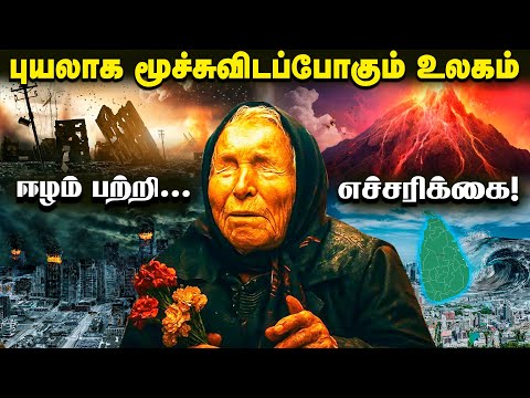மீண்டும் அரசியல் மாற்றம்! அதிரப் போகிறதா இலங்கை ? | Baba Vanga Predictions for Sri Lanka Politics