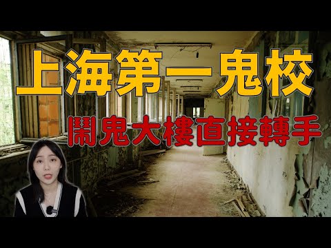 上海十大邪地之一 曾是中國最恐怖校園 這所學校到底發生了什麼?—上海同濟大學|卓Cho