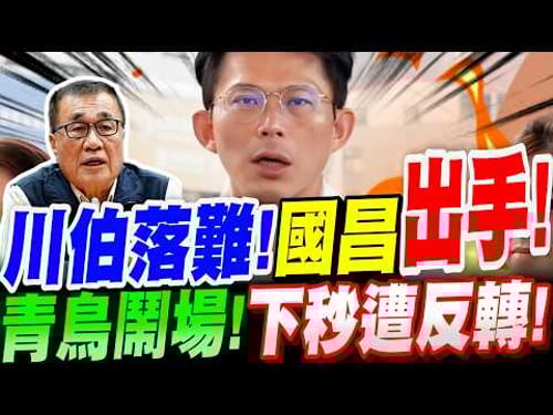 【全字幕】全場驚嘆!李四川中箭落難!黃國昌出手了!青鳥鬧場!下秒慘遭反轉!