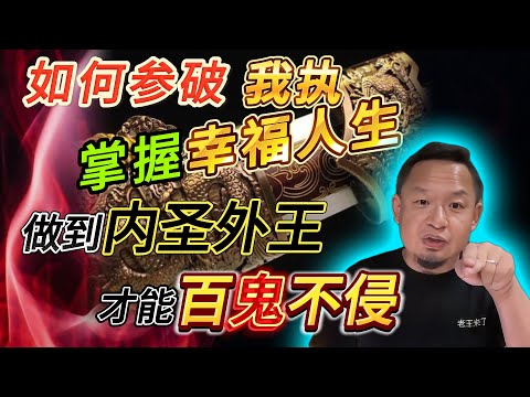 如何破掉我执,掌握自己命运丨做到内圣外王 才能百鬼不侵丨老房子鬼压床遇鬼经历#老王來了 #熱門 #玄学 #修行 #改命 #命运 #鬼故事