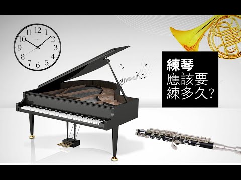 練琴應該練多久? 一個良好態度的小孩怎麼練? 學小提琴或鋼琴,最容易得到的天分是【努力】大師的小時候都怎麼過的呢?