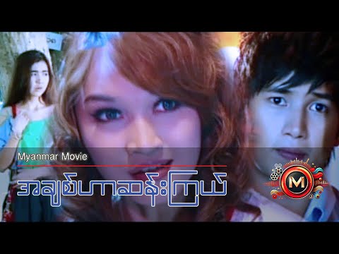 အချစ်ဟာဆန်းကြယ် (မြန်မာဇာတ်ကား) #myanmarmovie #romance #aungyelin #love