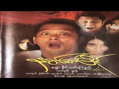 နှစ်ဆောင်ပြိုင် (အပိုင်း ၁) - ဒွေး၊ ခိုင်သင်းကြည်၊ ဖူးစုံ - မြန်မာဇာတ်ကား- Myanmar Movie