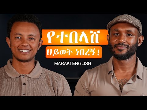 Accountant ማግባቴ ጠቅሞኛል | አስገራሚ ቆይታ ከ @marakienglishwithabi8159 ጋር