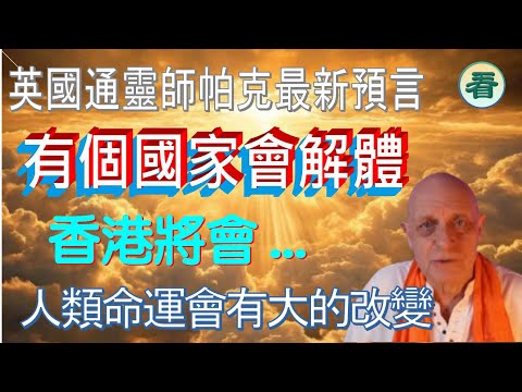 🔥🔥🔥🔥【看預言】(字幕)英國通靈師帕克最新預言,從2025年底開始,世界將進入劇烈震蕩期,有個國家會解體,香港將會...,人類命運會有大的改變......