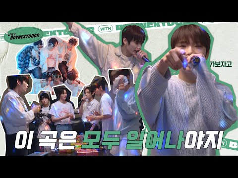 WITH BOYNEXTDOOR|이 곡은 모두 일어나야지😎|옆집 소년들이 휴일에 노는 법! 노래방, 네컷사진 🎶📸 - BOYNEXTDOOR (보이넥스트도어)