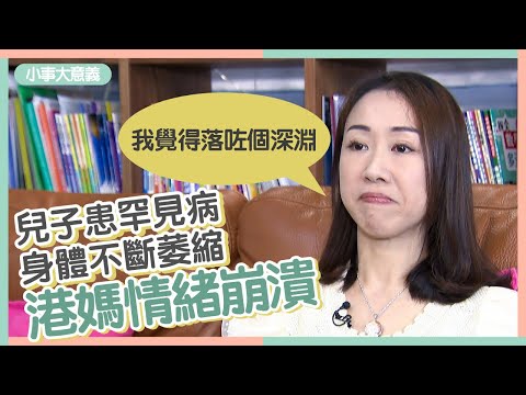 兒子患罕見病肌萎症 港媽最黑暗時間情緒崩潰:我覺得落咗個深淵