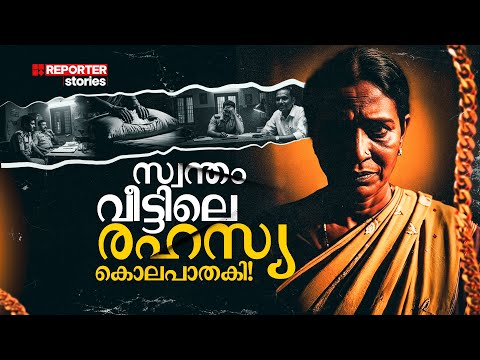ജ്വല്ലറിക്കാരന്റെ സംശയം തെളിയിച്ച കൊലപാതകം | Vendallur Murder Case | Crime Story | Reporter Stories