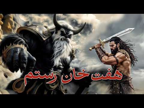 هفت خان رستم