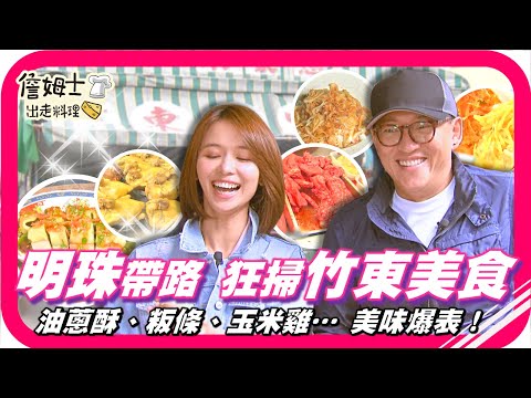 📌精選|EP 100 出發客家庄「竹東市場」 客家甜心陳明珠帶老詹瘋狂嚐鮮!炸菜、粄條、米苔目…,解鎖創意新滋味!