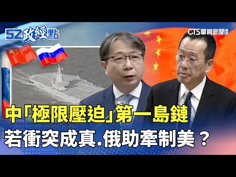 中「極限壓迫」第一島鏈 若衝突成真.俄助牽制美?|#52政經點|主播:莊惠琪|華視新聞 20251217 @CtsTw
