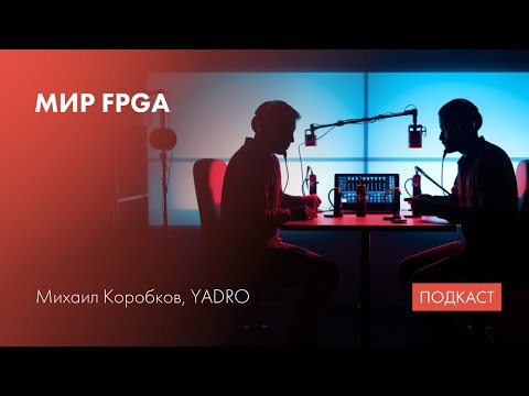 FPGA / Разработка на FPGA / Создание FPGA-сообщества