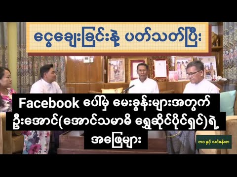 ငွေးချေးခြင်းနှင့်ပတ်သတ်ပြီး ဦးအောင်ရဲ့ အကြံဉာဏ်ပေးမူ့များ...