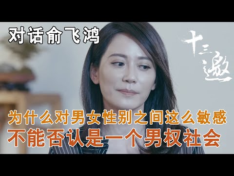 【对话俞飞鸿】为什么对男女性之间的性别这么敏感呢?俞飞鸿:不能否认这是一个男权社会【十三邀第一季 Thirteen Talks Season1】