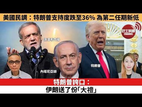 【每日焦點新聞 】特朗普誇口:伊朗送了份「大禮」。美國民調:特朗普支持度跌至36% 為第二任期新低。26年03月25日
