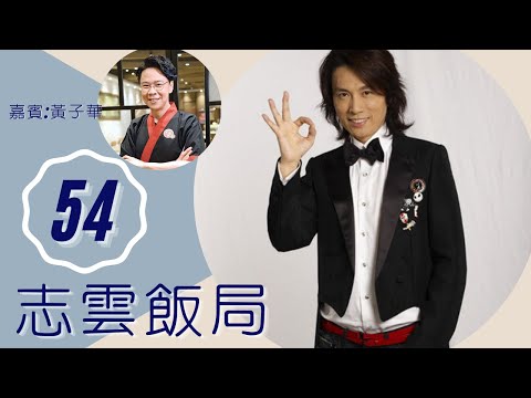 黃子華 與張達明合作事業受打擊 談讀哲學作用面對人生挫折 | 志雲飯局 #54 | 陳志雲 | 粵語 | TVB 2006