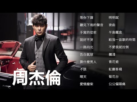 周杰倫好聽的20首歌 Best Songs Of Jay Chou 周杰倫最偉大的命中 - 20 Songs of the Most Popular Chinese Singer