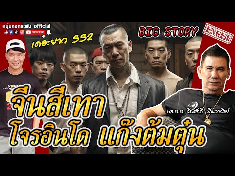 Big Story | จีนสีเทา โจรอินโด แก๊งต้มตุ๋น | เดอะยาว เชอร์ล็อคโฮมเมืองไทย S2 UNCUT