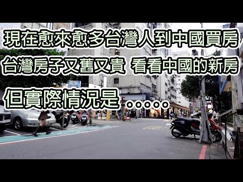 愈來愈多台灣人到中國買房,台灣的房子又貴又舊,來看看中國的新房,但實際情況是.../愈来愈多台湾人到中国买房,台湾的房子又贵又旧,来看看中国的新房,但实际情况是...