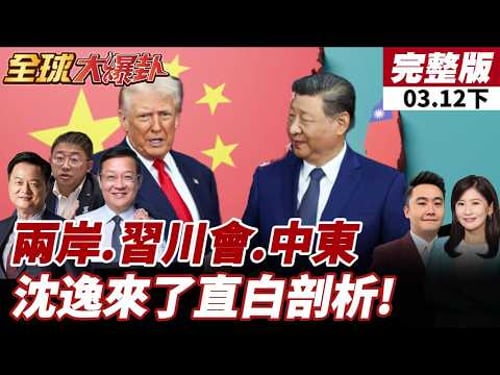 【#全球大爆卦下】習川會倒數!美準備不足?川普團隊工作能力差!?反對台獨打擊台獨?沈逸:大陸做區分!只打擊"這些人"!