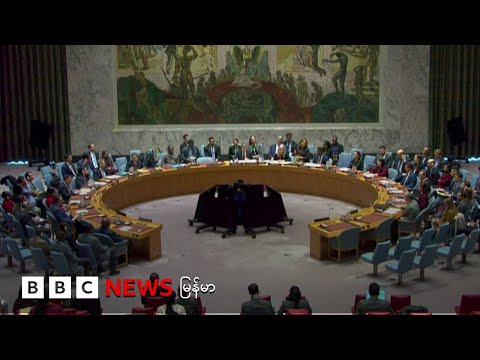 မြန်မာ့အရေး ကုလ လုံခြုံရေးကောင်စီ ဆွေးနွေး - ဘီဘီစီမြန်မာတီဗီ - ၂၃ ဒီဇင်ဘာ ၂၀၂၅