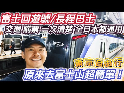 東京自由行 #河口湖 來回交通 最精闢的解析說明 #富士回遊號 #長程巴士 搞懂#河口湖交通 馬上暢行全日本 欣賞幸福的#富士山 詳細介紹 #購票 #取票 #注意事項 清楚明白#一看就上手 暢玩全日本