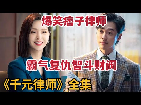 【米虫】爆笑痞子律师戏耍豪门千金,霸气复仇智斗财阀高层!一口气看完爽剧