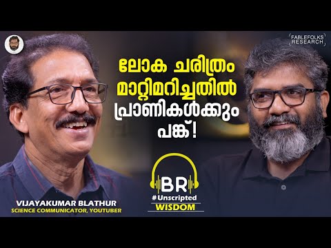 "പ്രാണികളെ അന്വേഷിച്ചു പോയി പ്രാണൻ പോകുന്ന അവസ്ഥയുടെ തൊട്ടടുത്തായി" | Vijayakumar Blathur Interview