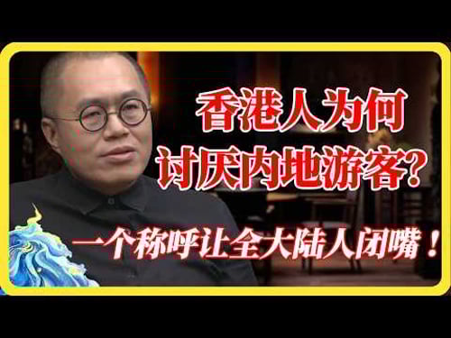 香港人对内地游客能讨厌到什么程度?看到这个特殊称呼,全场大陆人沉默了!#香港#大陆游客#歧视#社会热点#旅游#人性#真相#文化冲突#深度解析#圆桌派#窦文涛#马未都#梁文道#蒋方舟#马家辉#纪实#热门