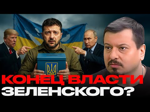 Президент без мандата: Референдум или капитуляция? - Михаил Павлив