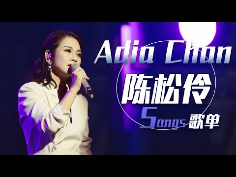 岁月留声!从《笑看风云》开始听陈松伶Adia Chan粤语歌单 | 中国音乐电视 Music TV