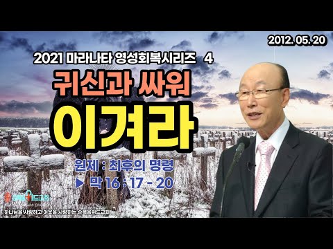 Spiritual Restoration Sermon Series 4 - Fighting and Defeating Demons ▶ Mark 16:17-20 (Original T...