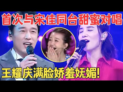 情意缠绵撩拨全场!宋佳王耀庆首次同台对唱,一曲《花好月圆夜》唱得满脸娇羞,太暧昧了!【跨界之声·纯享版】