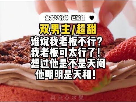 #双男主【男声】谁说我老板不行?我老板可太行了!