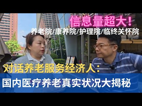 信息量大!对话养老服务经纪人:国内医疗养老的真实状况大揭秘!#上海经济 #养老院 #医疗