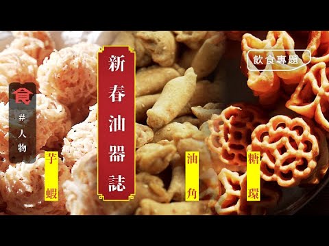 賀年食品2021|傳統油器酥脆油角 豆沙軟角 罕見糖環 芋蝦逐粒人手炸 限量三千磅 $108/半磅爭住買 #飲食專題 飲食男女 Apple Daily 原刊日期:20210131