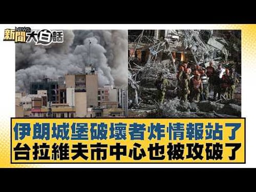 伊朗城堡破壞者炸情報站了 台拉維夫市中心也被攻破了【#新聞大白話】20260325-4|#楊永明 #呂禮詩 #嚴震生