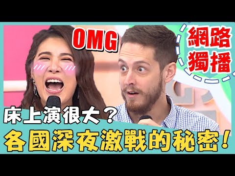 《網路獨播》女人在床上演很大?各國深夜激戰的秘密!女藝人對外宣稱「被老公頂到胃」?!【2分之一強】20190219 賈斯汀 馬丁