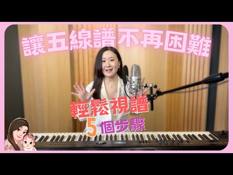 讓五線譜不再困難——輕鬆視譜的五個步驟