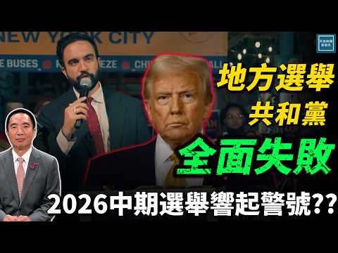 地方選舉共和黨全面失敗,2026中期選舉響起警號??|天高海闊 20251105|Donald Trump|國際時事|特朗普|曼達尼|Zohran Mamdani