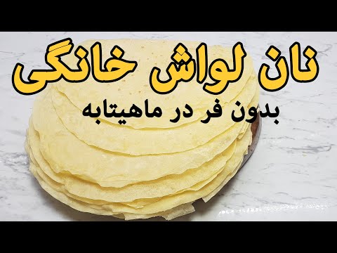 نان لواش بدون فر : طرز تهیه نان لواش خانگی بدون فر روی تابه