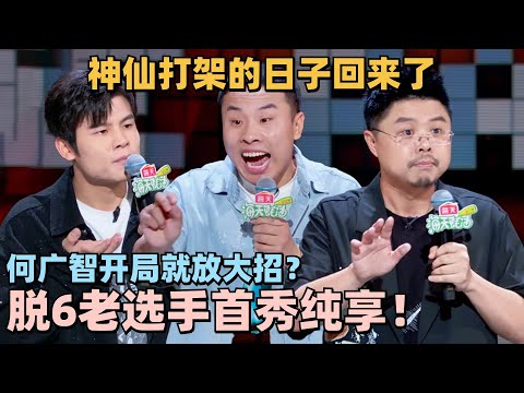 脱6回归老选手新段子又进化了!神仙打架爆梗太密集!回来了都回来了! #脱口秀 #脱口秀大会 #脱口秀和ta的朋友们 #搞笑 #徐志胜 #呼兰 #孟川