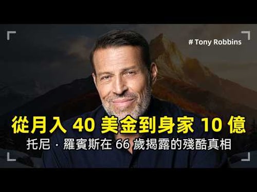 從月入 40 美金到身家 10 億:托尼·羅賓斯在 66 歲揭露的殘酷真相