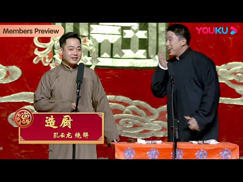 【会员抢先看】《造厨》孔云龙 烧饼 | 德云社德云三队小园子天桥站2022 | 优酷综艺 YOUKU SHOW